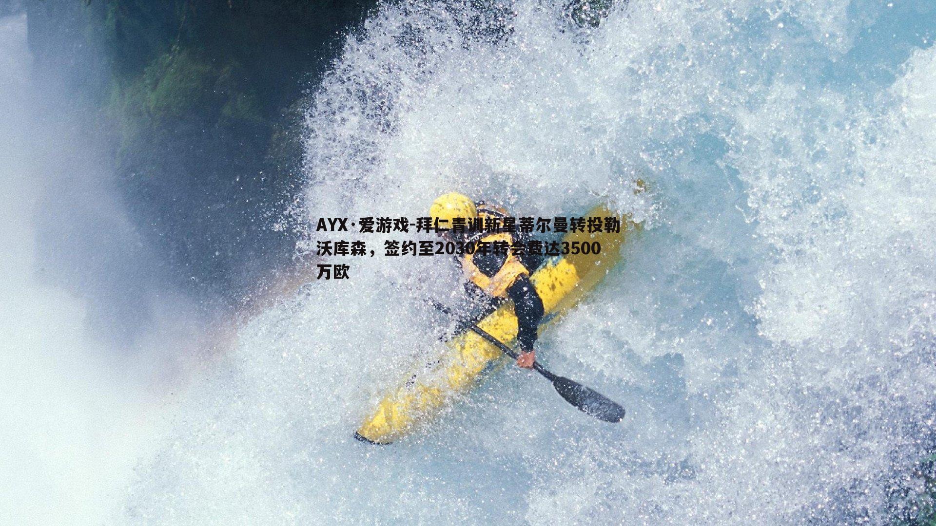 AYX·爱游戏-拜仁青训新星蒂尔曼转投勒沃库森，签约至2030年转会费达3500万欧