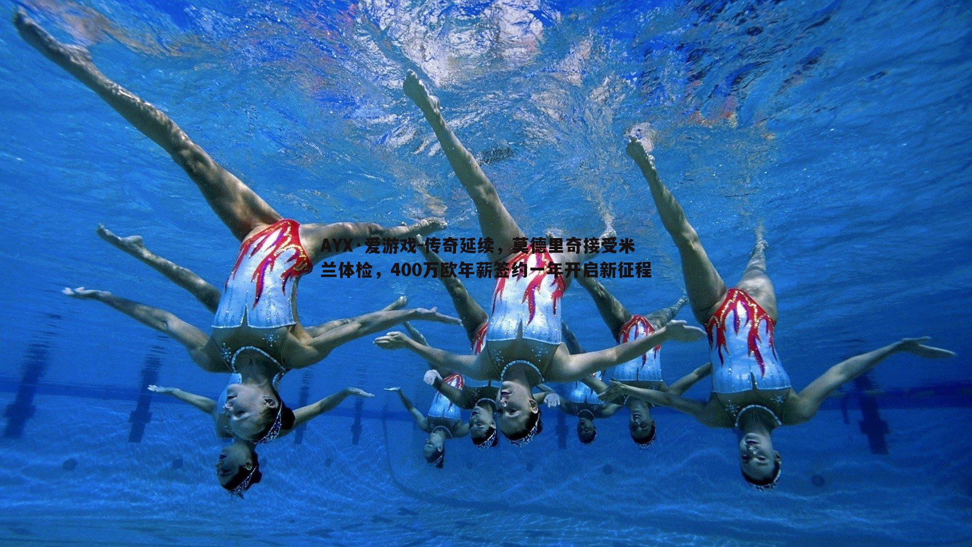 AYX·爱游戏-传奇延续，莫德里奇接受米兰体检，400万欧年薪签约一年开启新征程