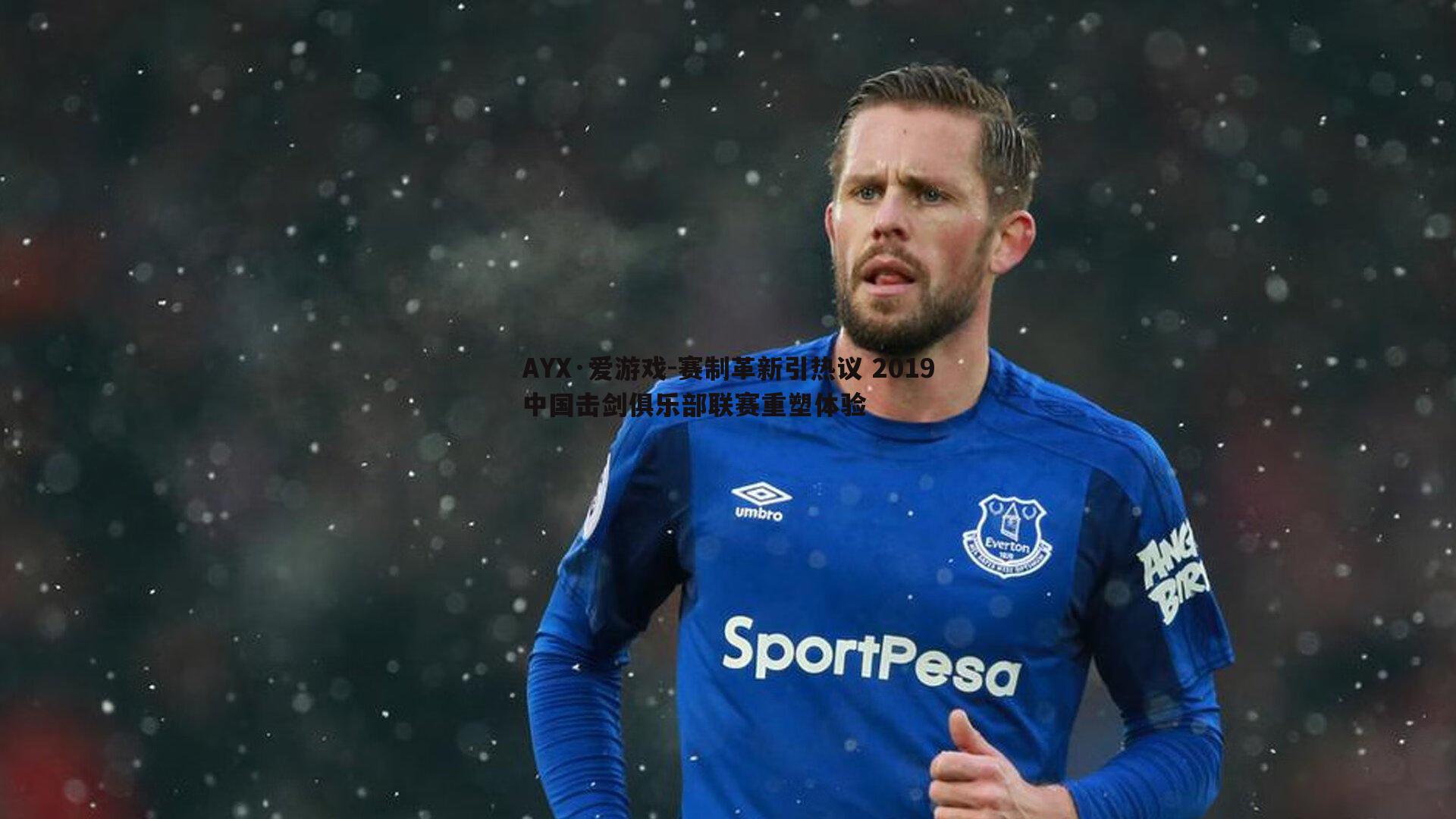 AYX·爱游戏-赛制革新引热议 2019中国击剑俱乐部联赛重塑体验