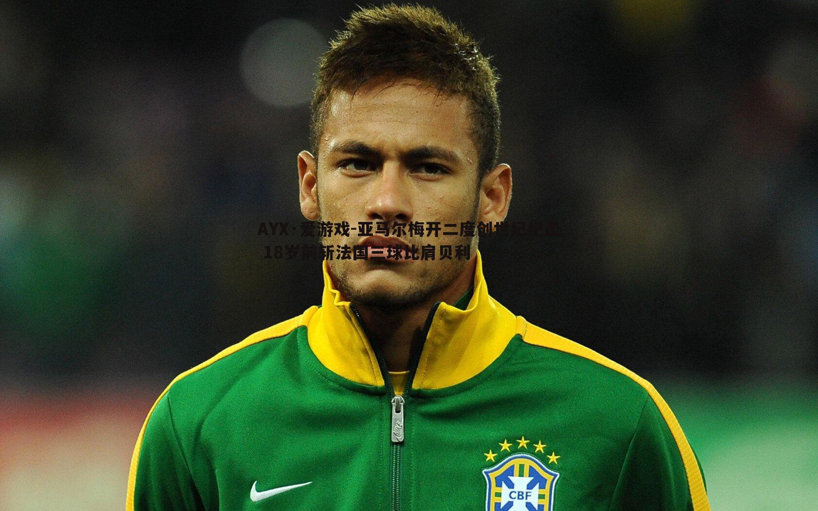 AYX·爱游戏-亚马尔梅开二度创世纪纪录 18岁前斩法国三球比肩贝利
