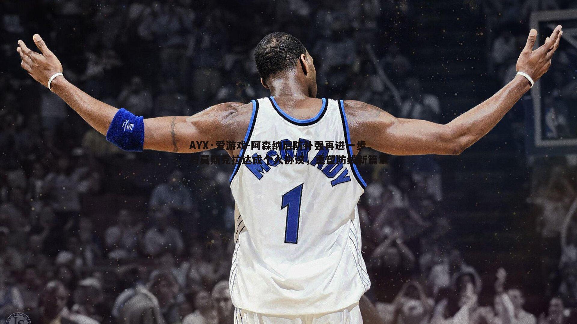 阿森纳后防补强再进一步,与莫斯克拉达成个人协议,重塑防线新篇章