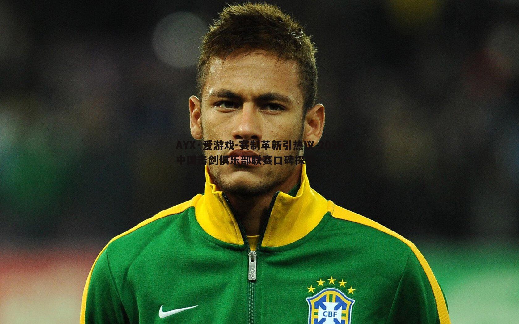 AYX·爱游戏-赛制革新引热议 2019中国击剑俱乐部联赛口碑探析