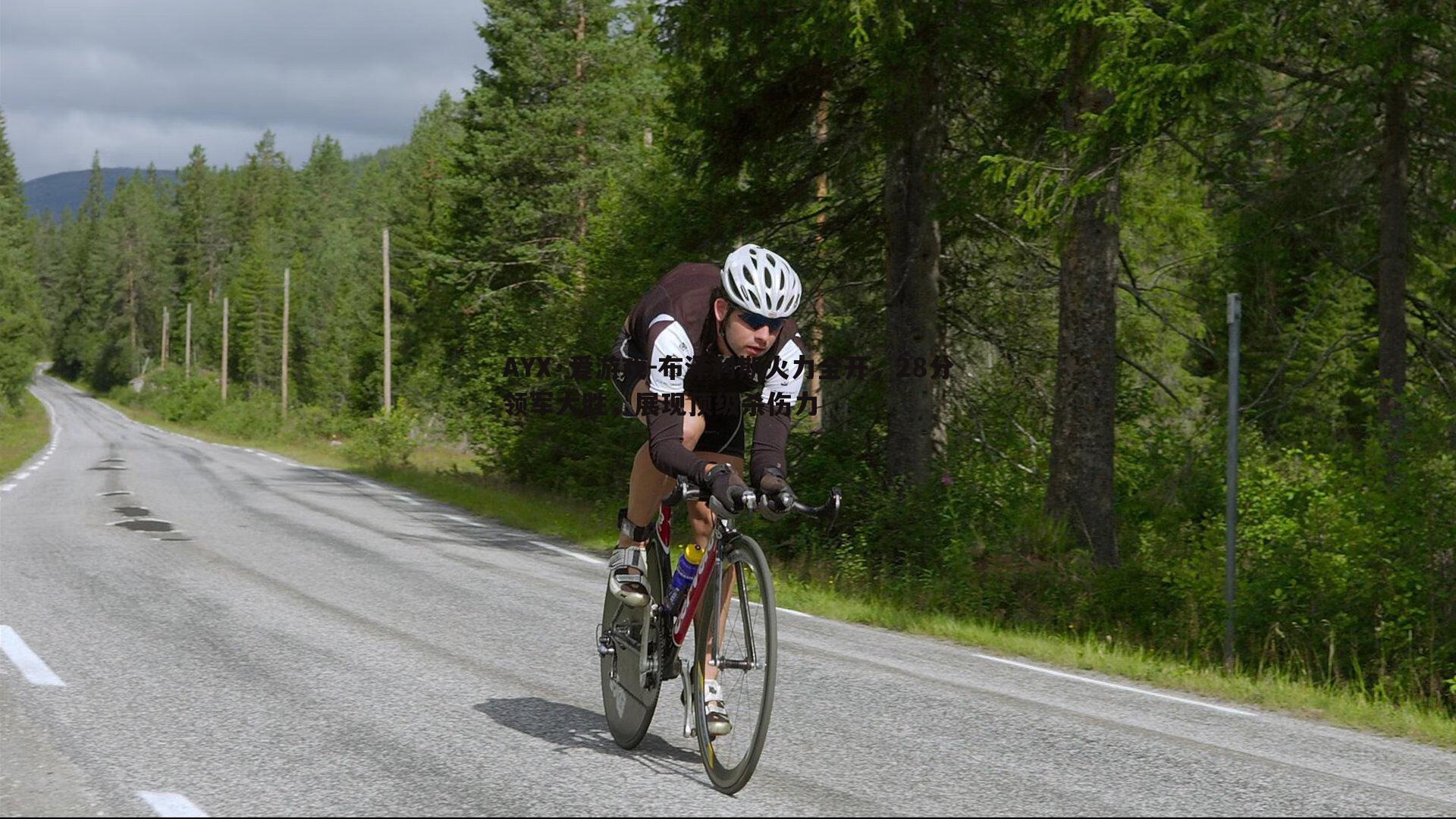 AYX·爱游戏-布泽利斯火力全开，28分领军大胜，展现顶级杀伤力