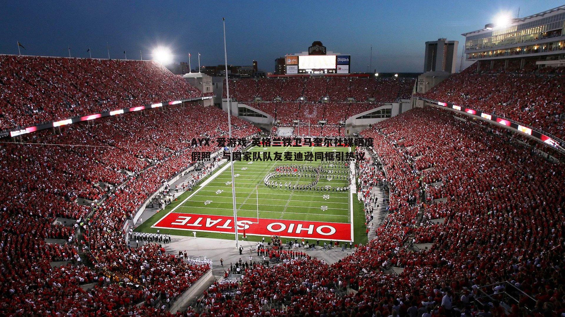 AYX·爱游戏-英格兰铁卫马奎尔社媒晒度假照，与国家队队友麦迪逊同框引热议