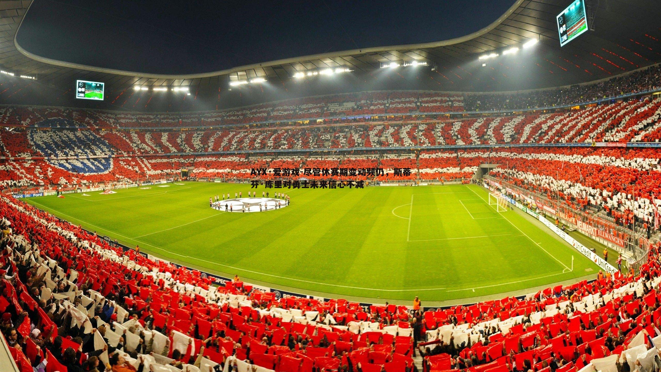 AYX·爱游戏-尽管休赛期变动频仍，斯蒂芬·库里对勇士未来信心不减