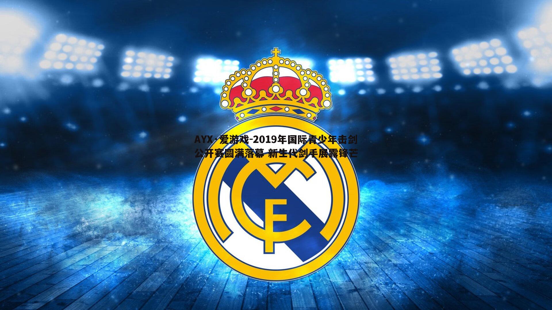 AYX·爱游戏-2019年国际青少年击剑公开赛圆满落幕 新生代剑手展露锋芒