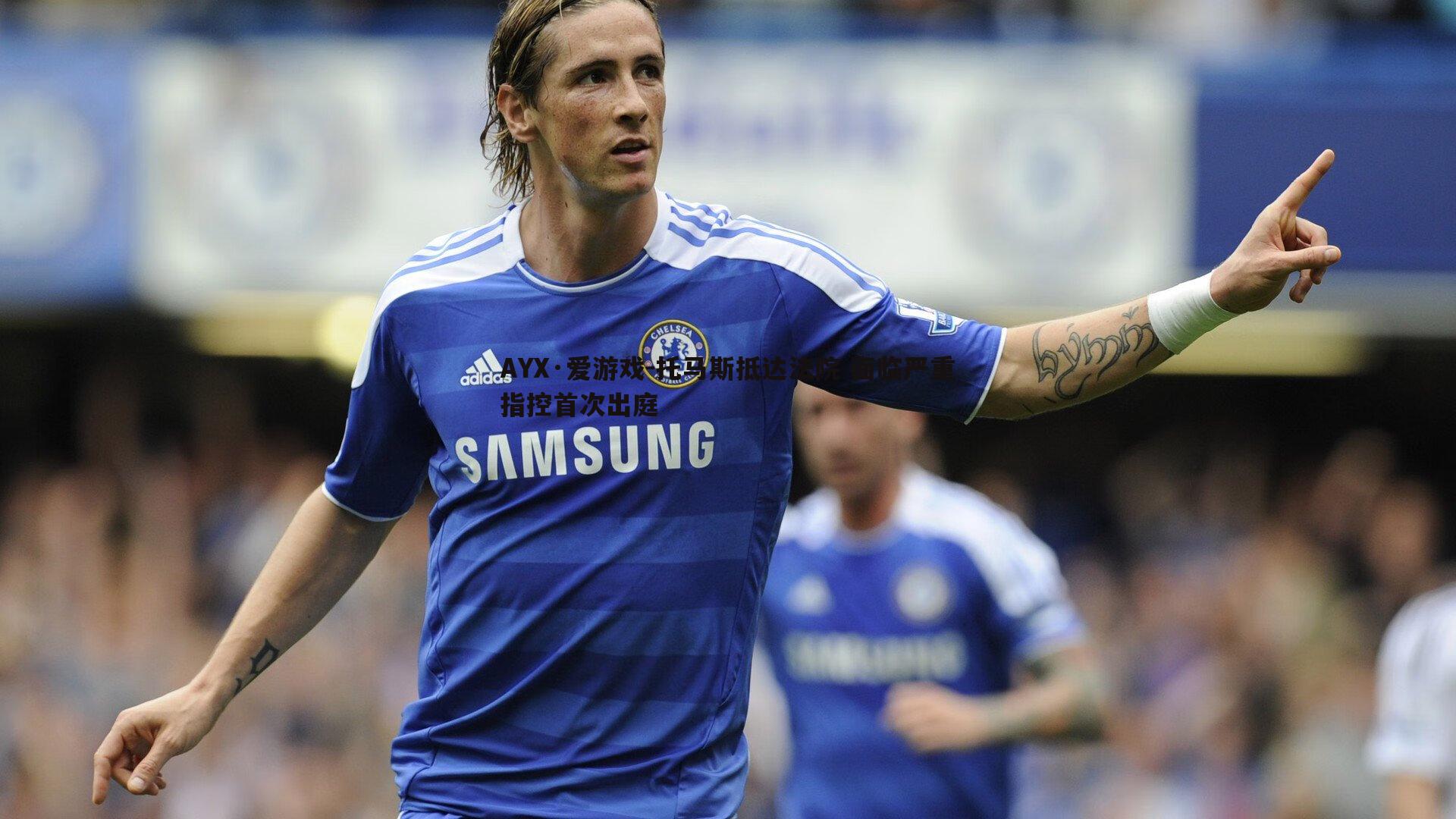 AYX·爱游戏-托马斯抵达法院 面临严重指控首次出庭