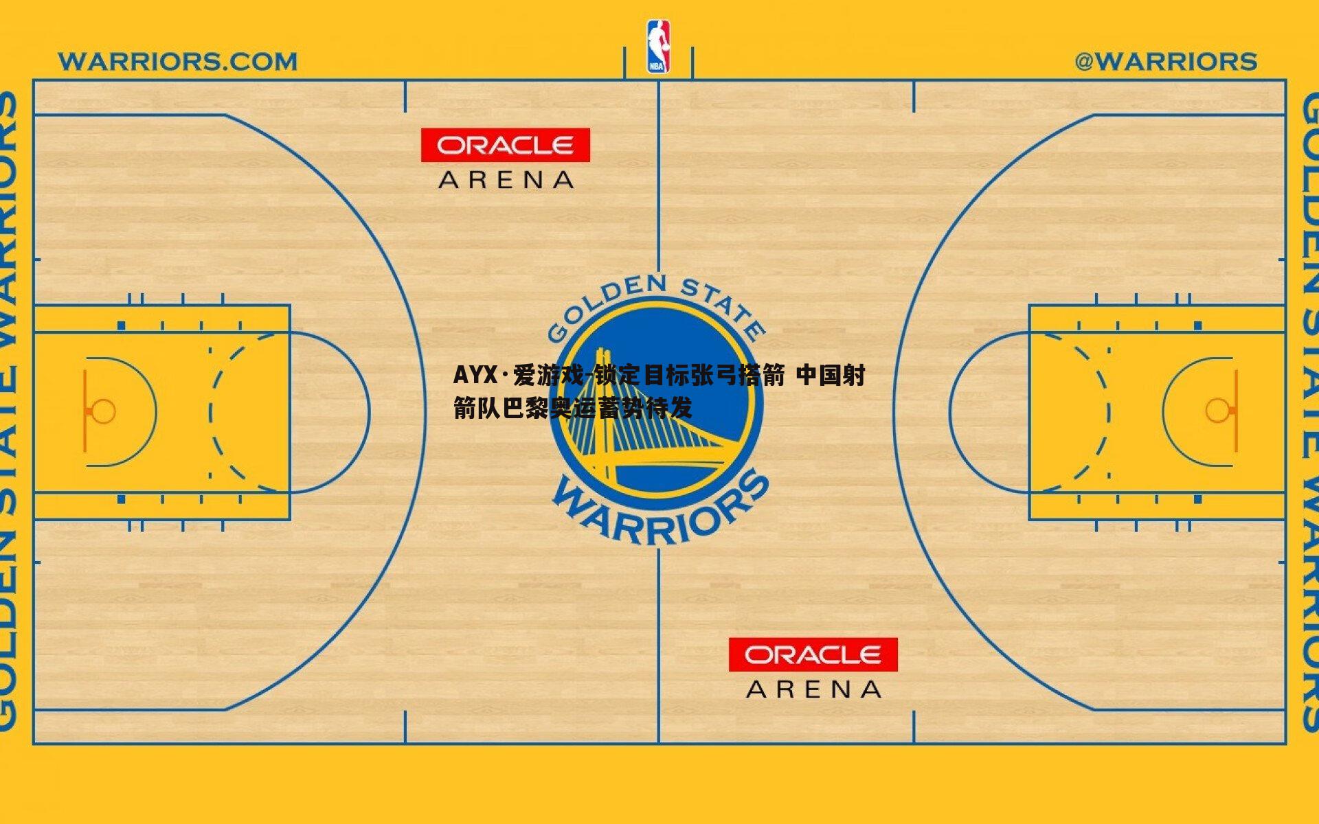 AYX·爱游戏-锁定目标张弓搭箭 中国射箭队巴黎奥运蓄势待发