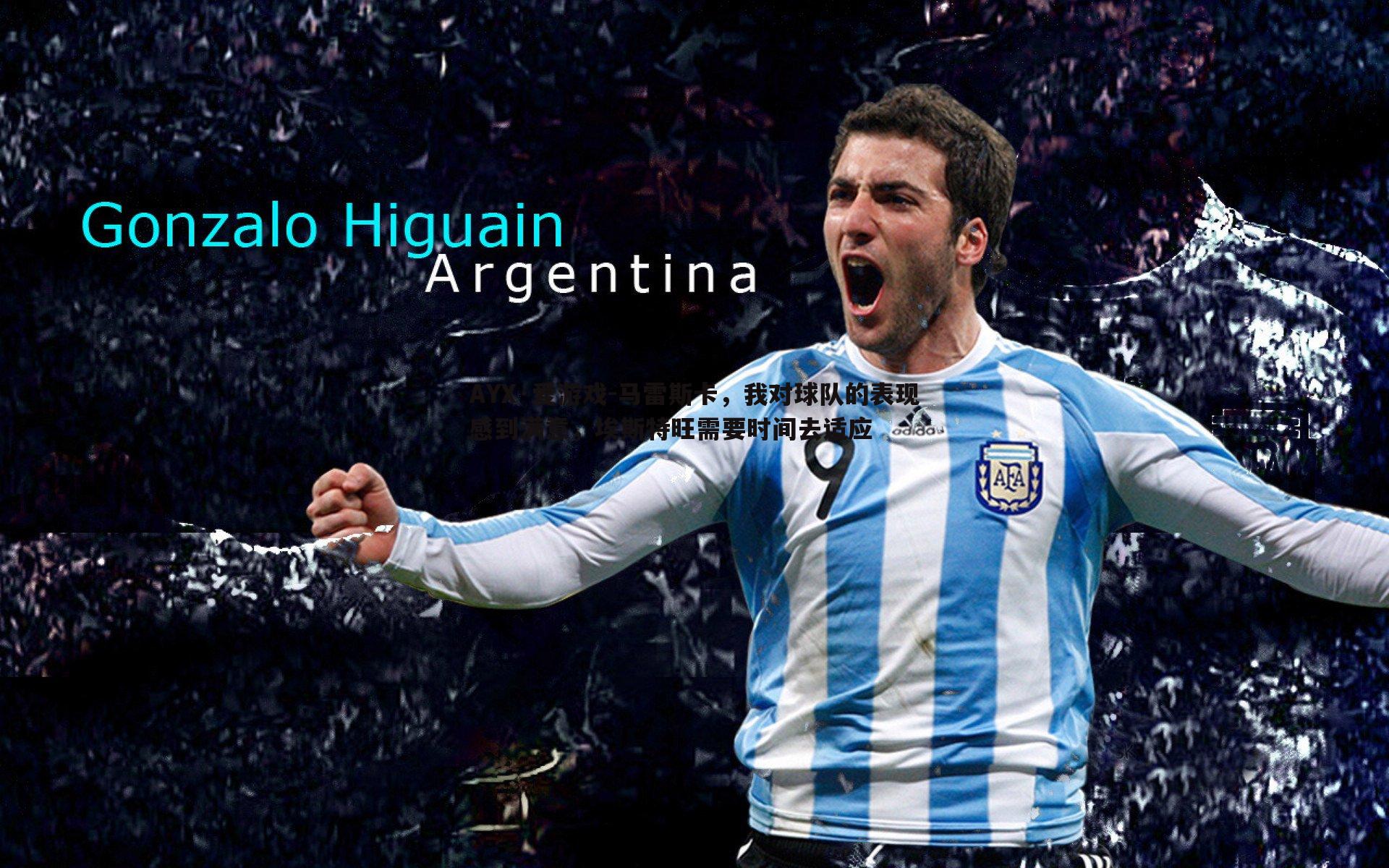 AYX·爱游戏-马雷斯卡，我对球队的表现感到满意，埃斯特旺需要时间去适应