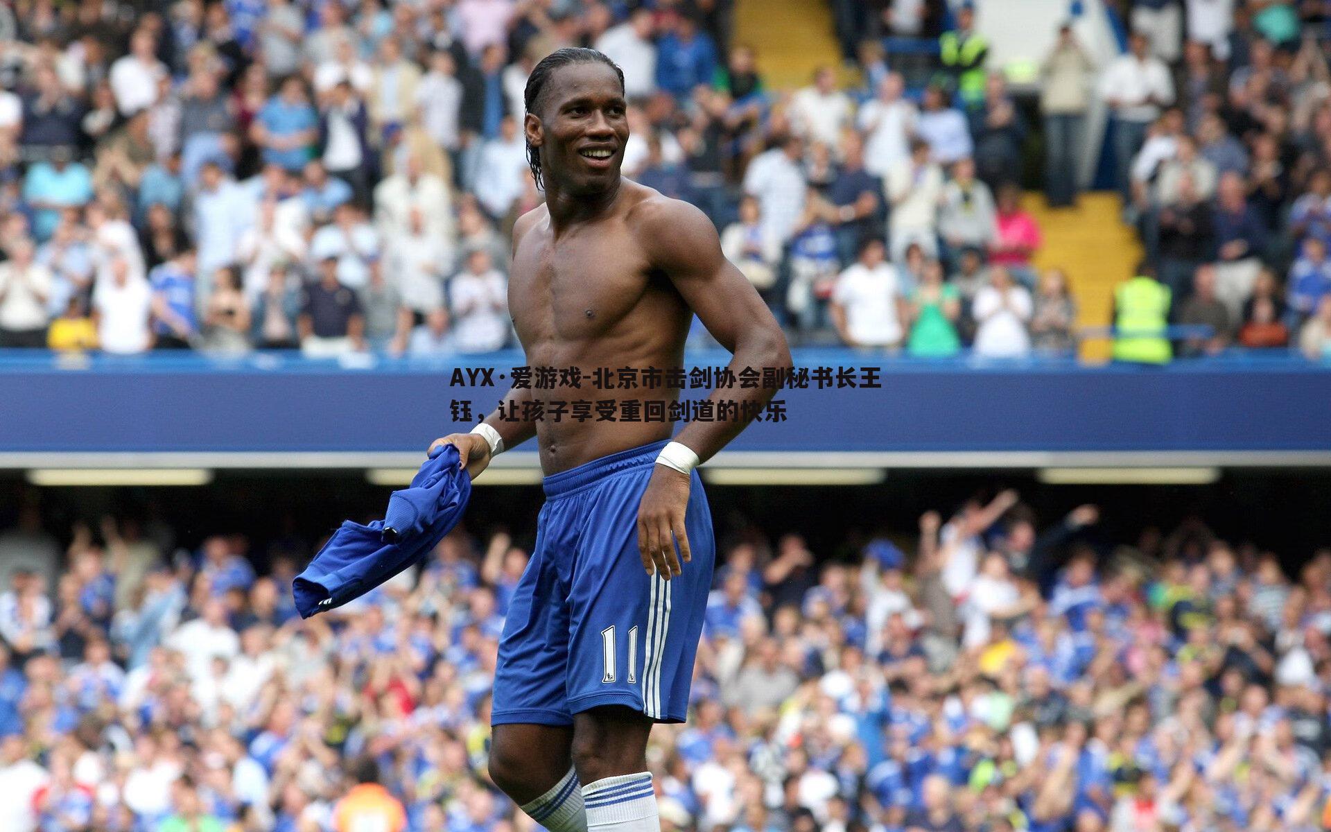 AYX·爱游戏-北京市击剑协会副秘书长王钰，让孩子享受重回剑道的快乐