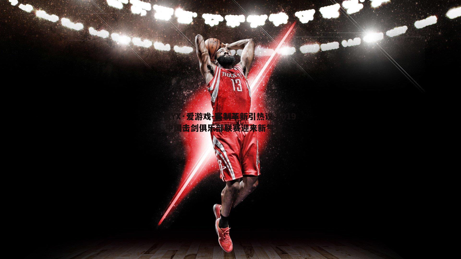 AYX·爱游戏-赛制革新引热议 2019中国击剑俱乐部联赛迎来新气象