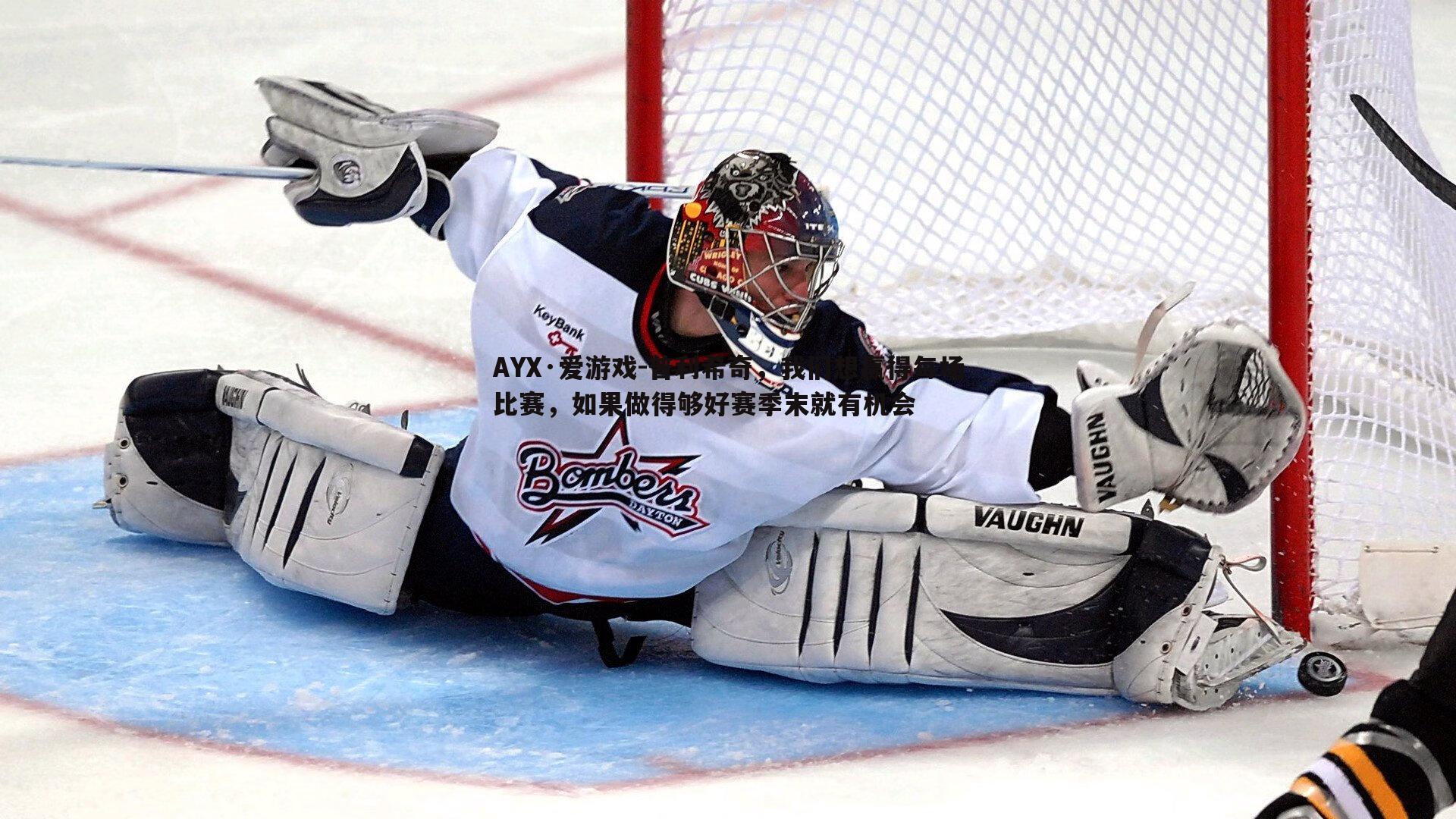 AYX·爱游戏-普利希奇，我们想赢得每场比赛，如果做得够好赛季末就有机会