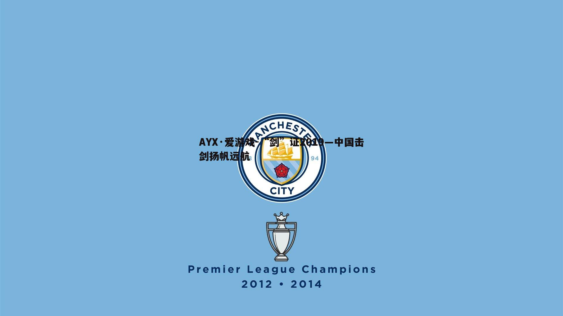 AYX·爱游戏-“剑”证2019—中国击剑扬帆远航