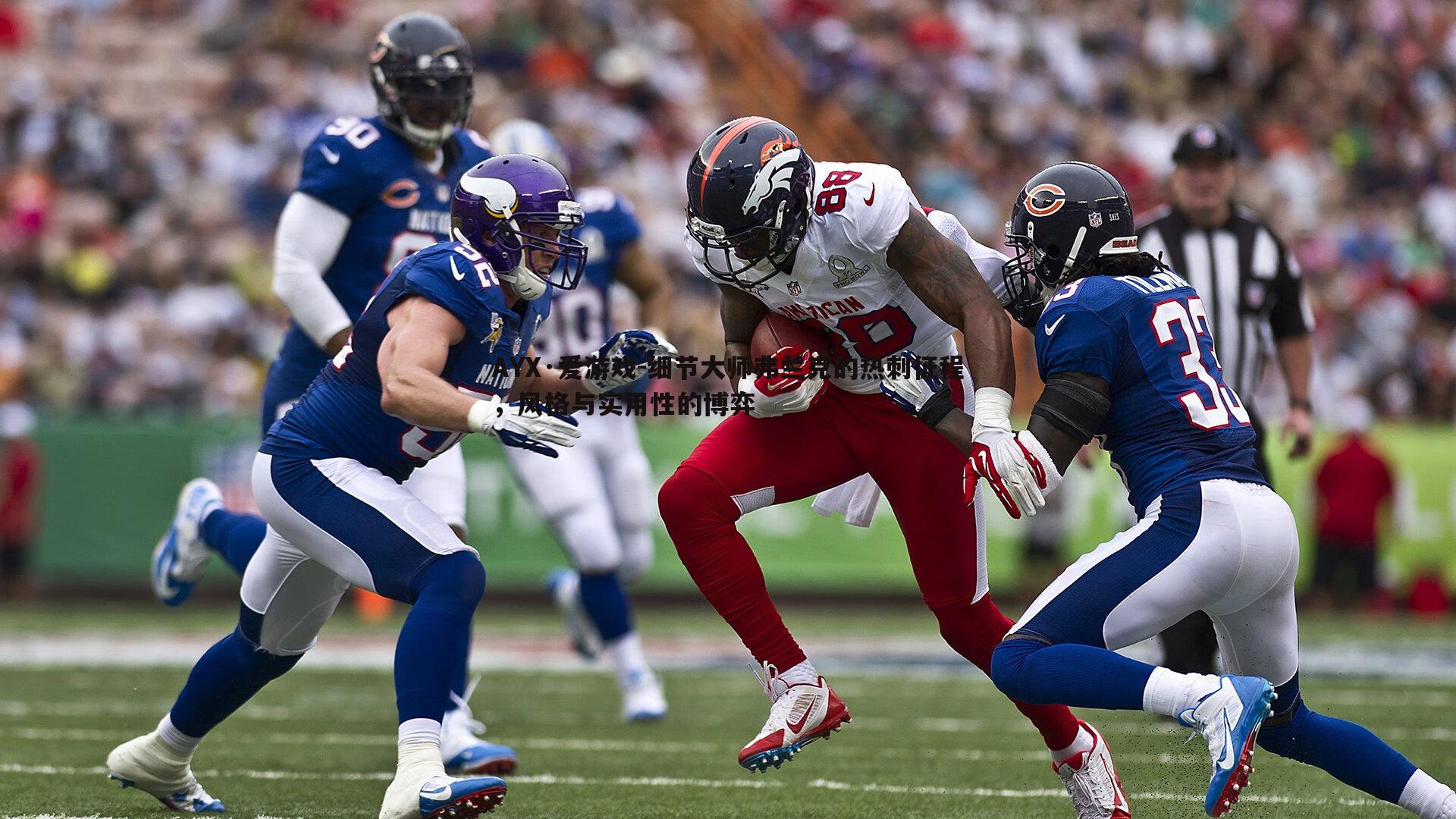 AYX·爱游戏-细节大师弗兰克的热刺征程，风格与实用性的博弈