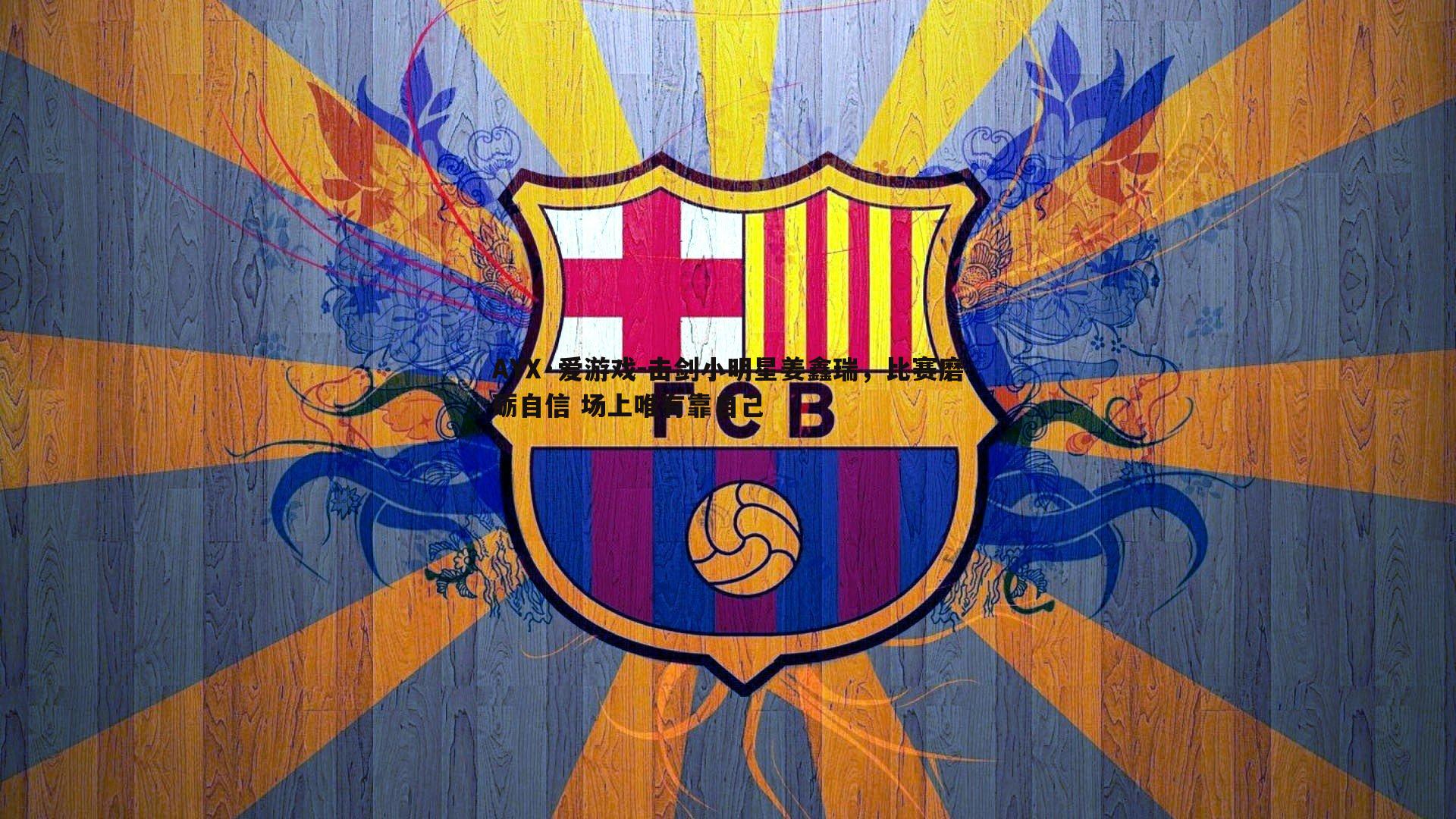 AYX·爱游戏-击剑小明星姜鑫瑞，比赛磨砺自信 场上唯有靠自己