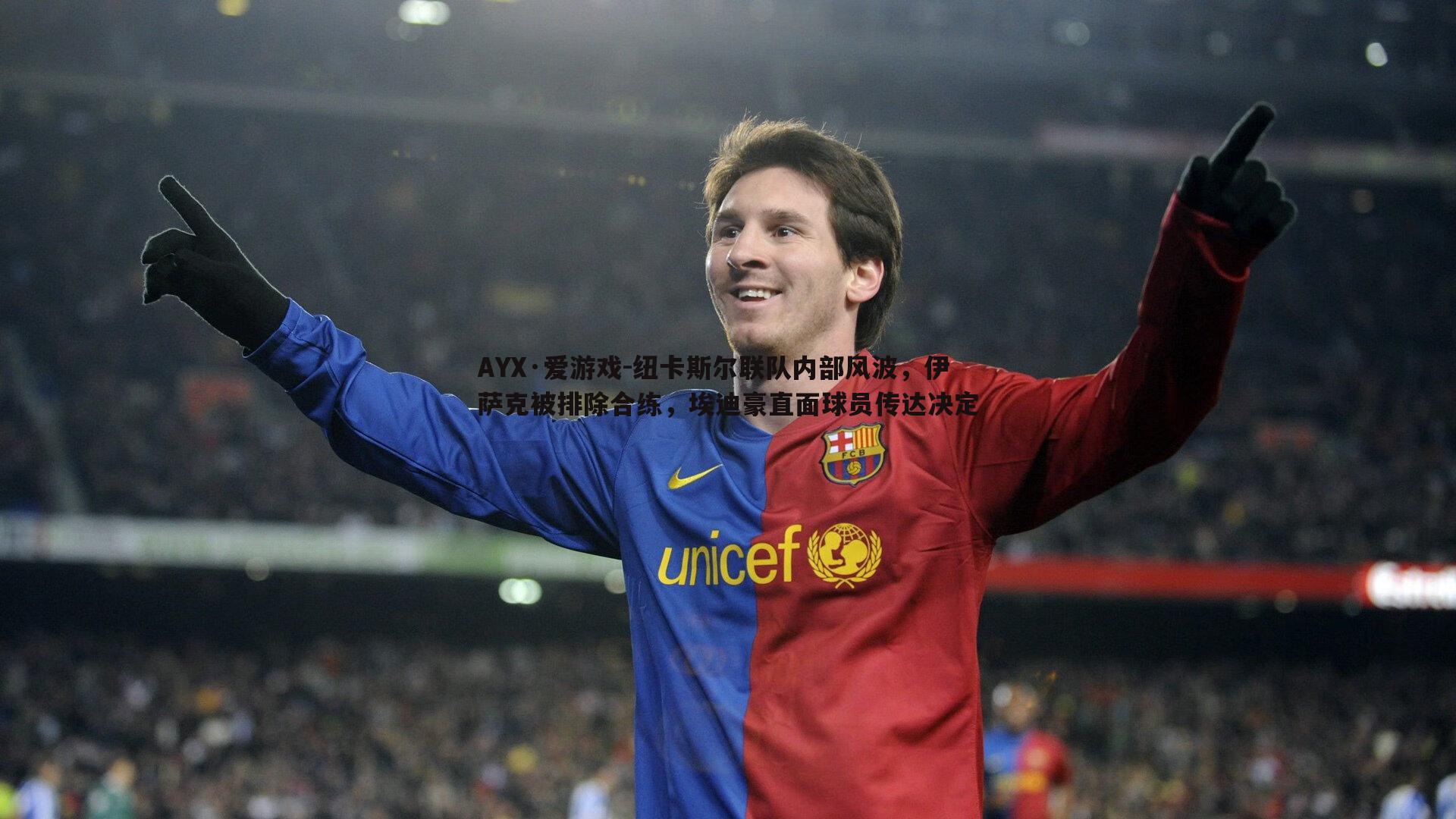 AYX·爱游戏-纽卡斯尔联队内部风波，伊萨克被排除合练，埃迪豪直面球员传达决定