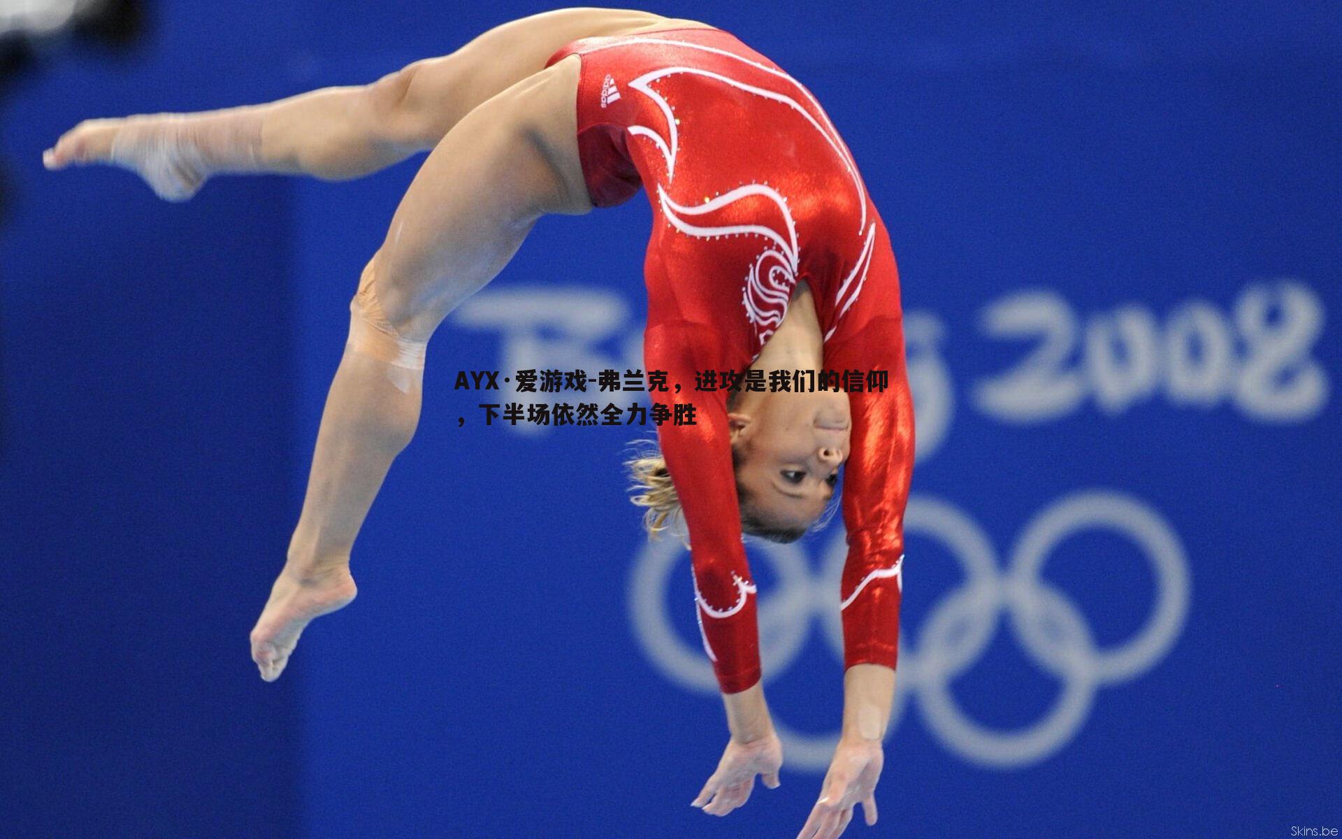 AYX·爱游戏-弗兰克，进攻是我们的信仰，下半场依然全力争胜