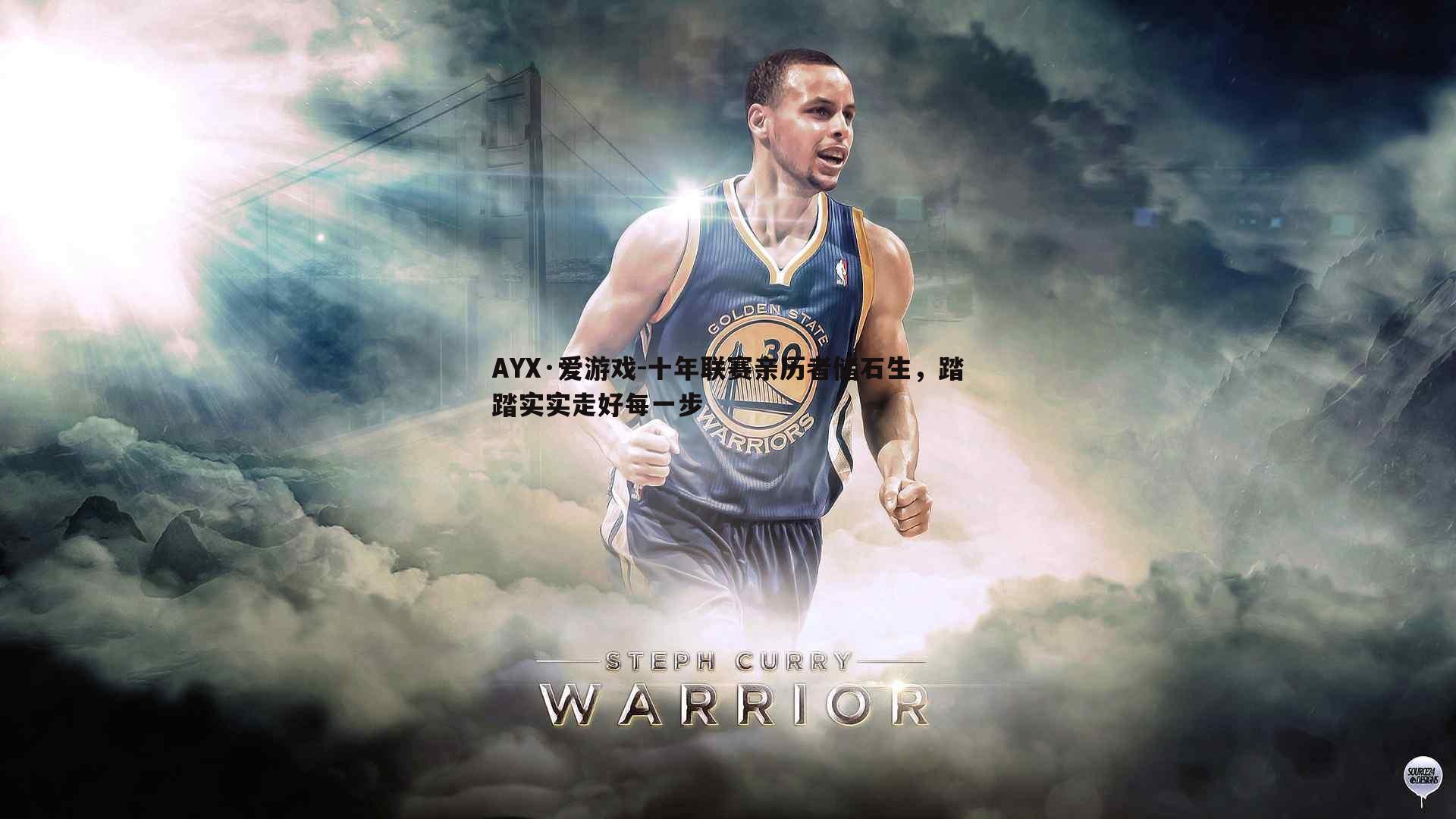 AYX·爱游戏-十年联赛亲历者储石生，踏踏实实走好每一步