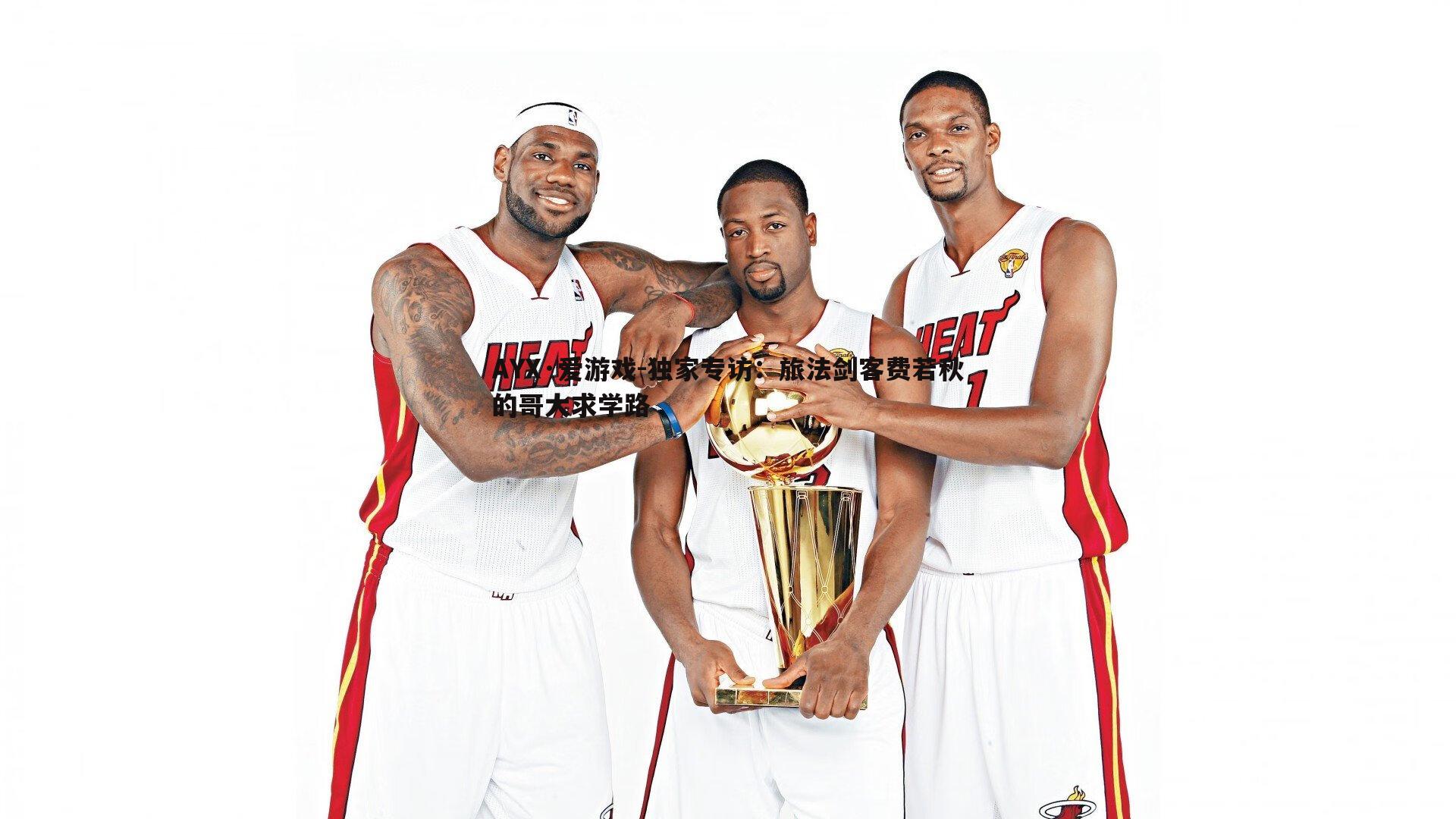 AYX·爱游戏-独家专访：旅法剑客费若秋的哥大求学路