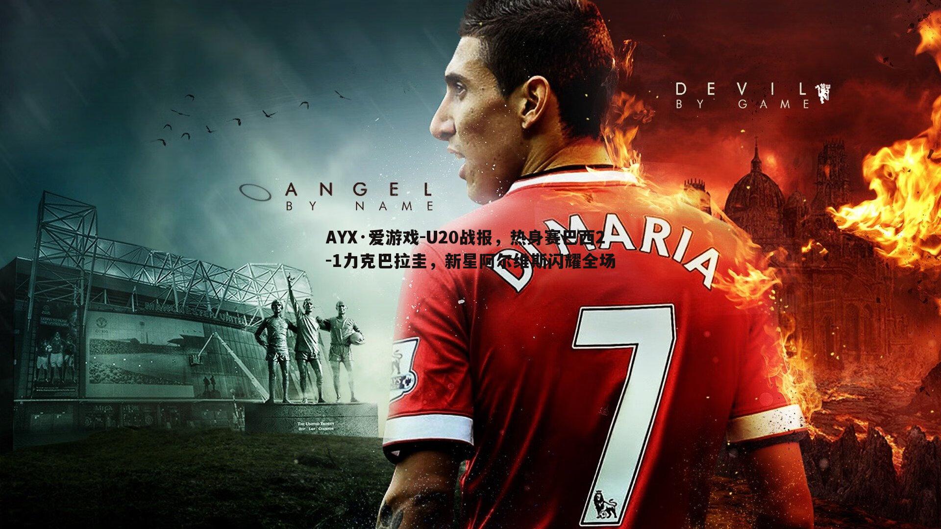 U20战报，热身赛巴西2-1力克巴拉圭，新星阿尔维斯闪耀全场