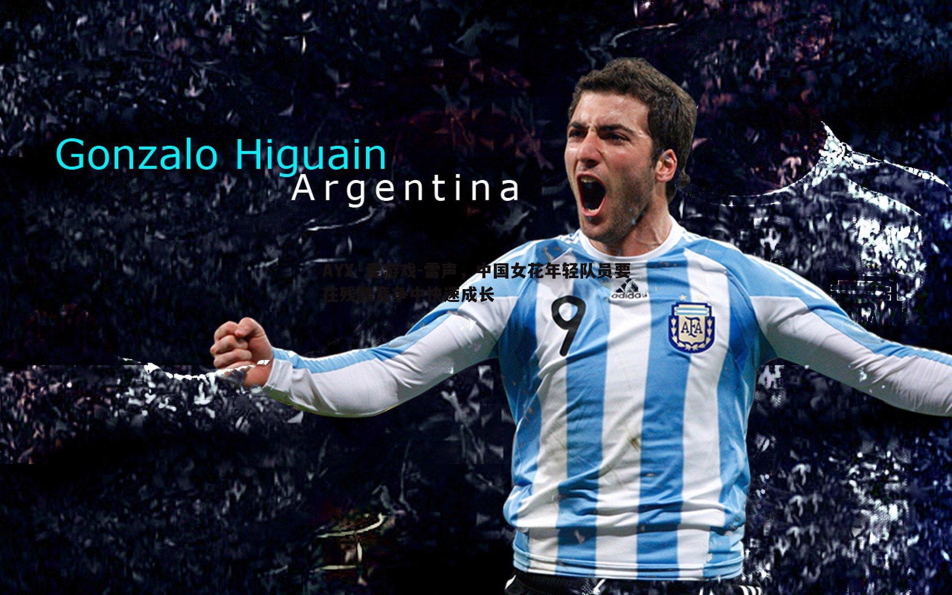 雷声，中国女花年轻队员要在残酷竞争中快速成长