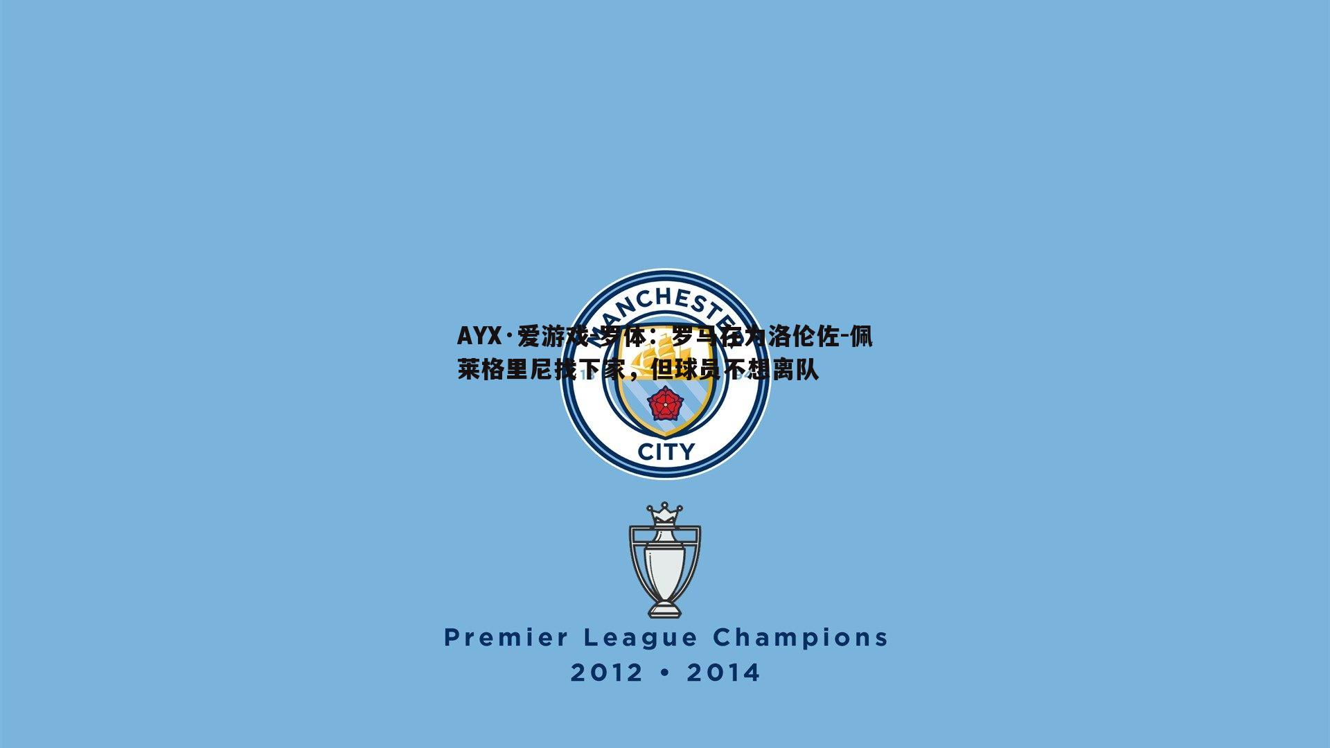 AYX·爱游戏-罗体：罗马在为洛伦佐-佩莱格里尼找下家，但球员不想离队